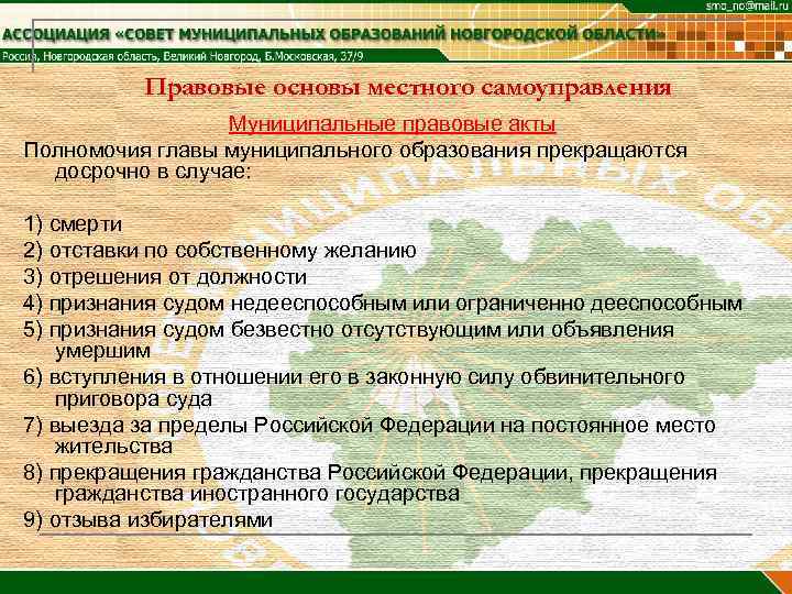 Правовые основы местного самоуправления Муниципальные правовые акты Полномочия главы муниципального образования прекращаются досрочно в