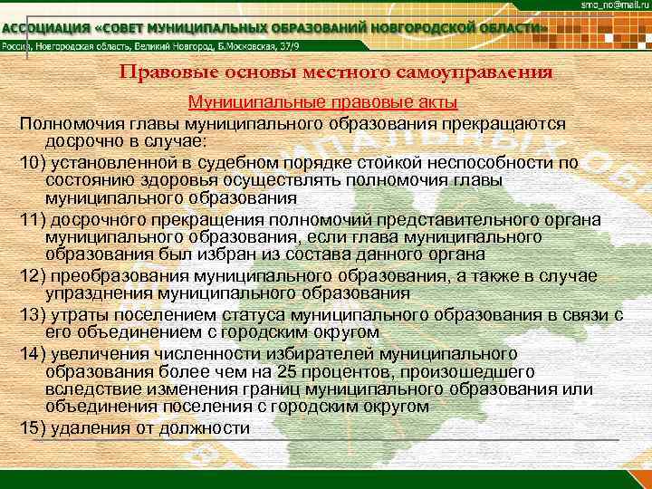 Правовые основы местного самоуправления Муниципальные правовые акты Полномочия главы муниципального образования прекращаются досрочно в
