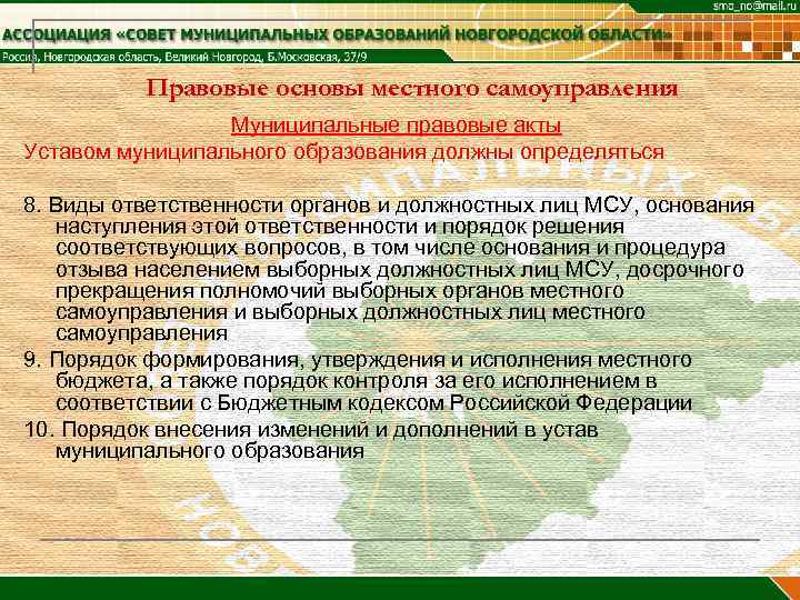 Правовые основы местного самоуправления Муниципальные правовые акты Уставом муниципального образования должны определяться 8. Виды