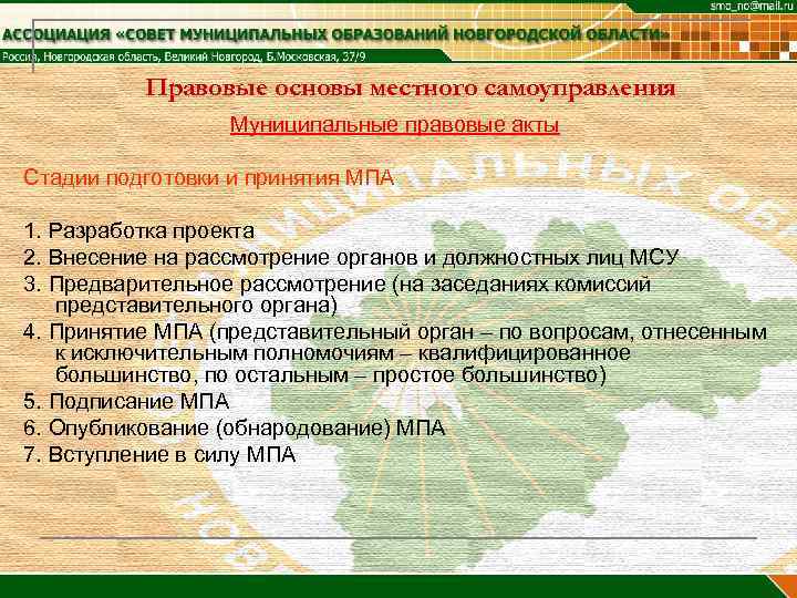 Правовые основы местного самоуправления Муниципальные правовые акты Стадии подготовки и принятия МПА 1. Разработка