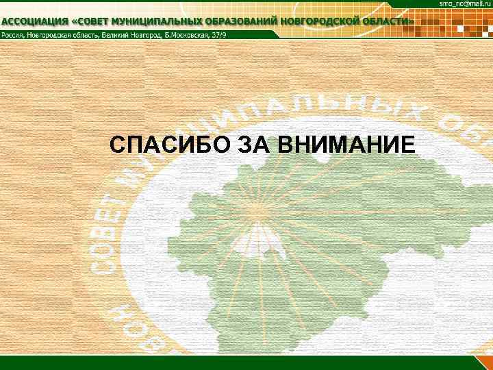 СПАСИБО ЗА ВНИМАНИЕ 