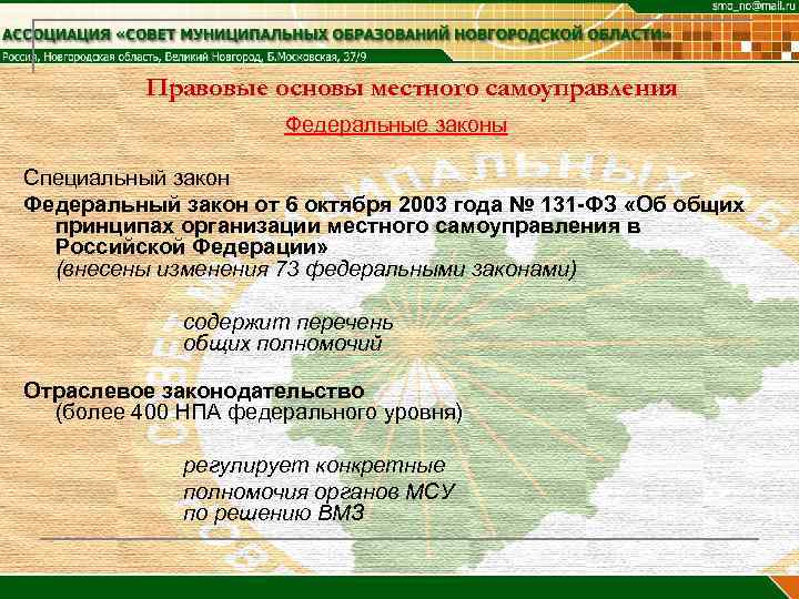 Правовые основы местного самоуправления Федеральные законы Специальный закон Федеральный закон от 6 октября 2003