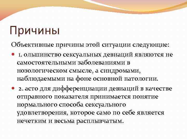 Причины Объективные причины этой ситуации следующие: 1.  ольшинство сексуальных девиаций являются не самостоятельными заболеваниями