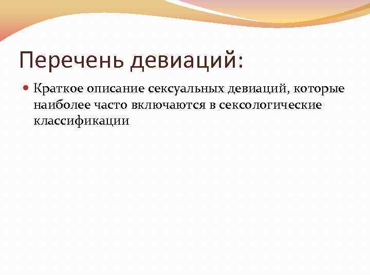 Перечень девиаций: Краткое описание сексуальных девиаций, которые наиболее часто включаются в сексологические классификации 