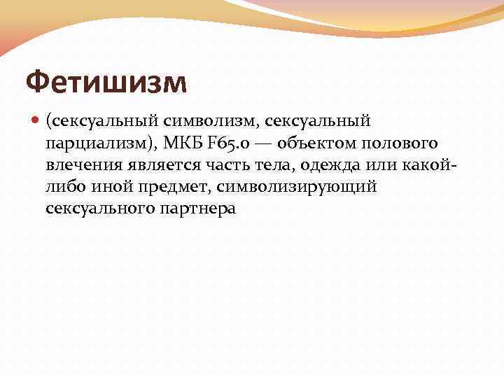 Фетишизм (сексуальный символизм, сексуальный парциализм), МКБ F 65. 0 — объектом полового влечения является