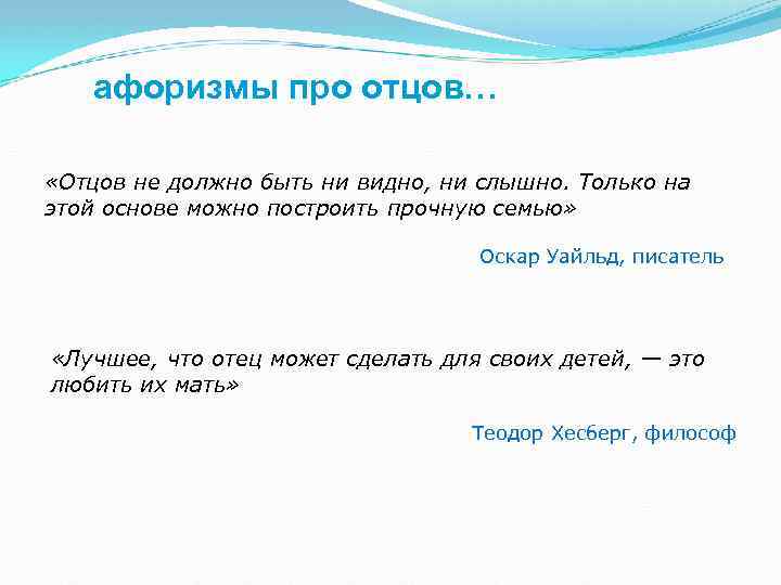 афоризмы про отцов… «Отцов не должно быть ни видно, ни слышно. Только на этой