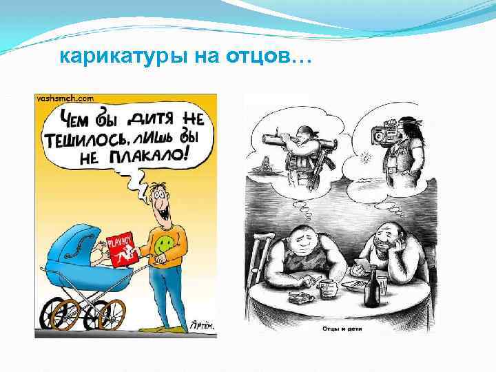 карикатуры на отцов… 