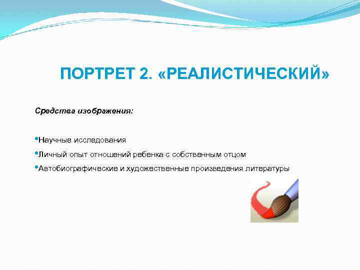 ПОРТРЕТ 2. «РЕАЛИСТИЧЕСКИЙ» Средства изображения: • Научные исследования • Личный опыт отношений ребенка с