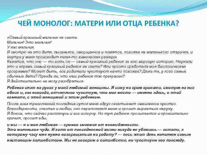 ЧЕЙ МОНОЛОГ: МАТЕРИ ИЛИ ОТЦА РЕБЕНКА? «Самый красивый мальчик на свете. Мальчик! Это мальчик!