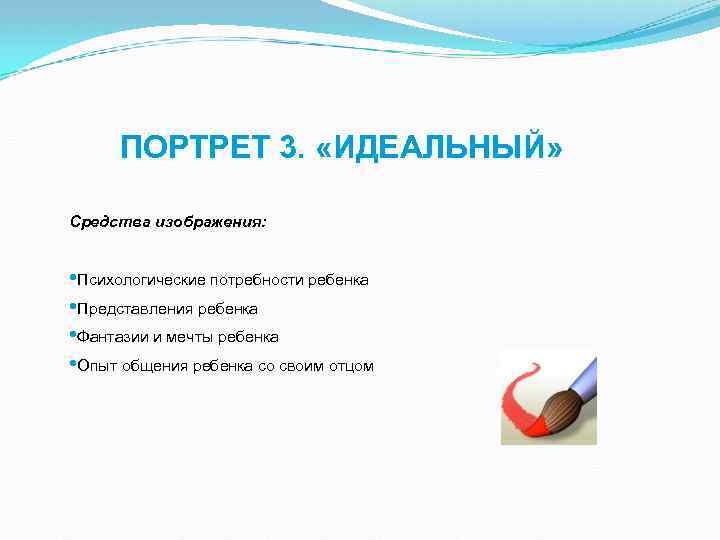 ПОРТРЕТ 3. «ИДЕАЛЬНЫЙ» Средства изображения: • Психологические потребности ребенка • Представления ребенка • Фантазии