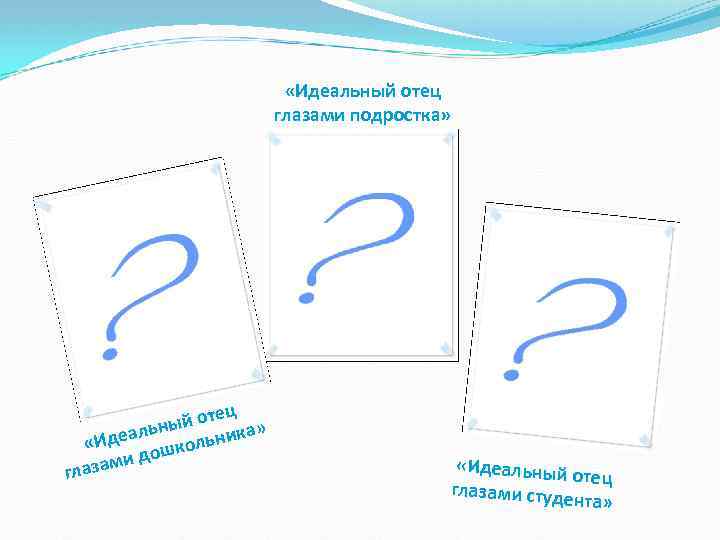  «Идеальный отец глазами подростка» ец ый от ка» льн Идеа школьни « о