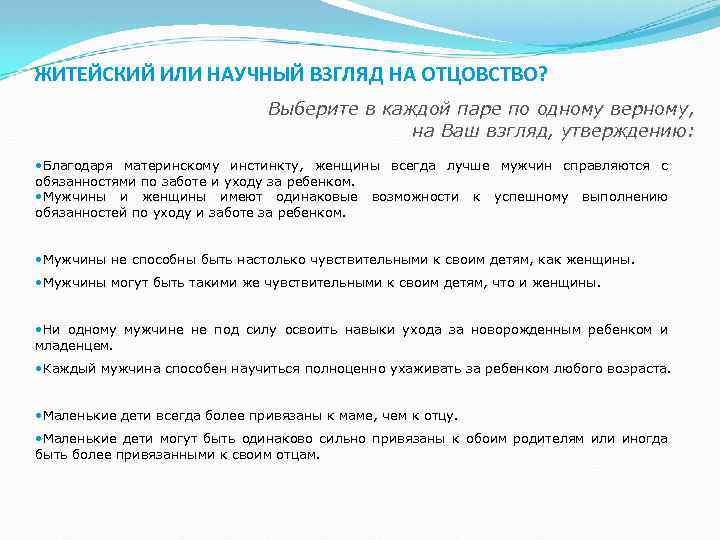 ЖИТЕЙСКИЙ ИЛИ НАУЧНЫЙ ВЗГЛЯД НА ОТЦОВСТВО? Выберите в каждой паре по одному верному, на