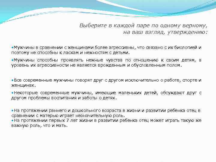 Выберите в каждой паре по одному верному, на ваш взгляд, утверждению: • Мужчины в