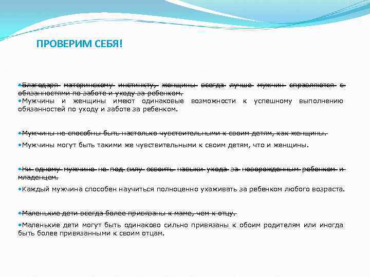 ПРОВЕРИМ СЕБЯ! • Благодаря материнскому инстинкту, женщины всегда лучше мужчин справляются с обязанностями по