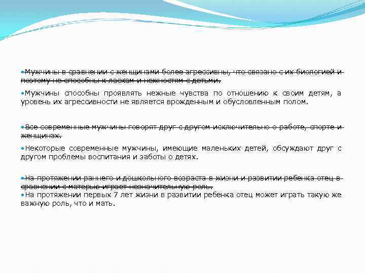  • Мужчины в сравнении с женщинами более агрессивны, что связано с их биологией