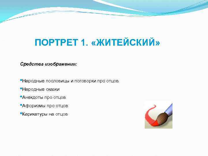 ПОРТРЕТ 1. «ЖИТЕЙСКИЙ» Средства изображения: • Народные пословицы и поговорки про отцов • Народные