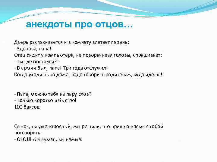 анекдоты про отцов… Дверь распахивается и в комнату влетает парень: - Здорова, папа! Отец