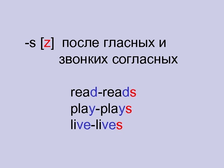 -s [z] после гласных и звонких согласных read-reads play-plays live-lives 