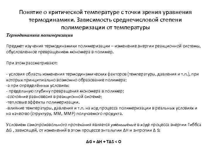 Понятие о критической температуре с точки зрения уравнения термодинамики. Зависимость среднечисловой степени полимеризации от