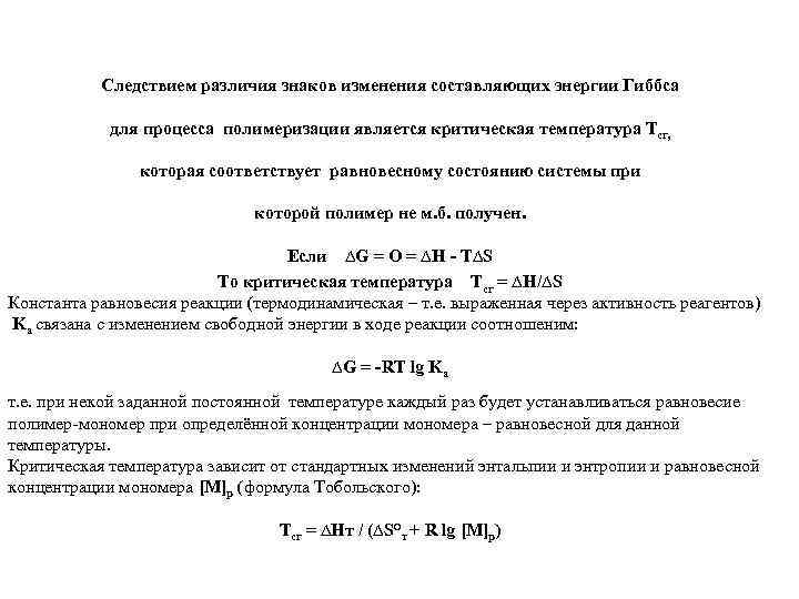 Следствием различия знаков изменения составляющих энергии Гиббса для процесса полимеризации является критическая температура Тcr,