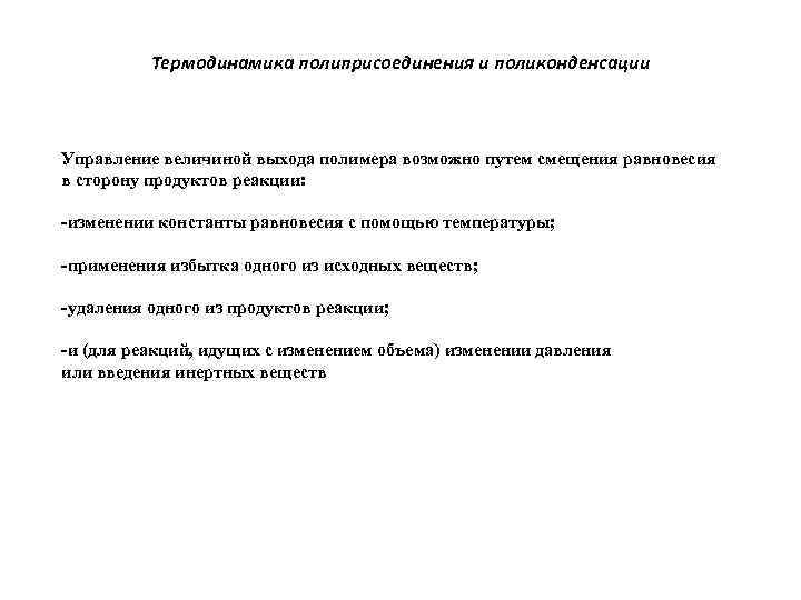 Термодинамика полиприсоединения и поликонденсации Управление величиной выхода полимера возможно путем смещения равновесия в сторону