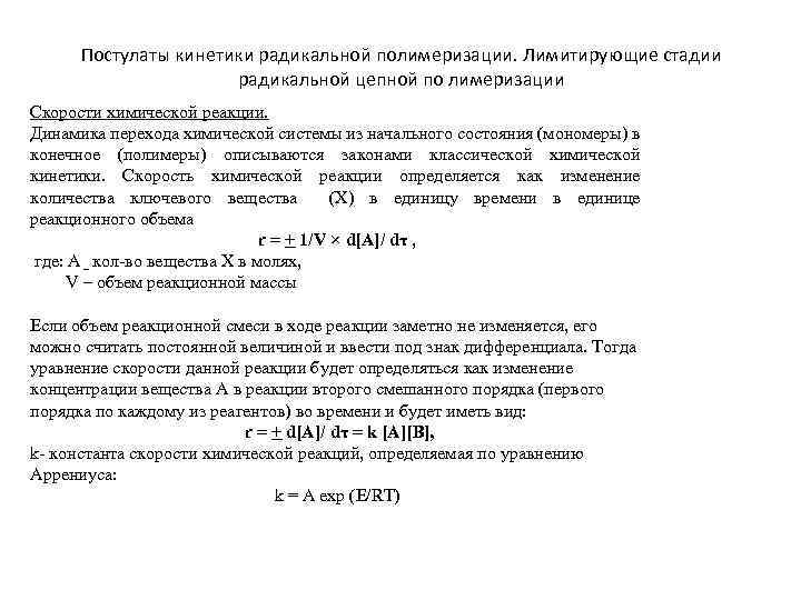 Постулаты кинетики радикальной полимеризации. Лимитирующие стадии радикальной цепной по лимеризации Скорости химической реакции. Динамика