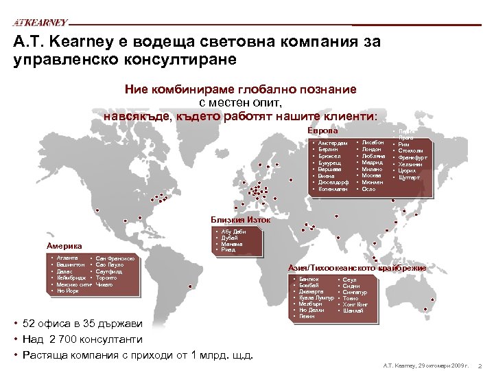 A. T. Kearney е водеща световна компания за управленско консултиране Ние комбинираме глобално познание