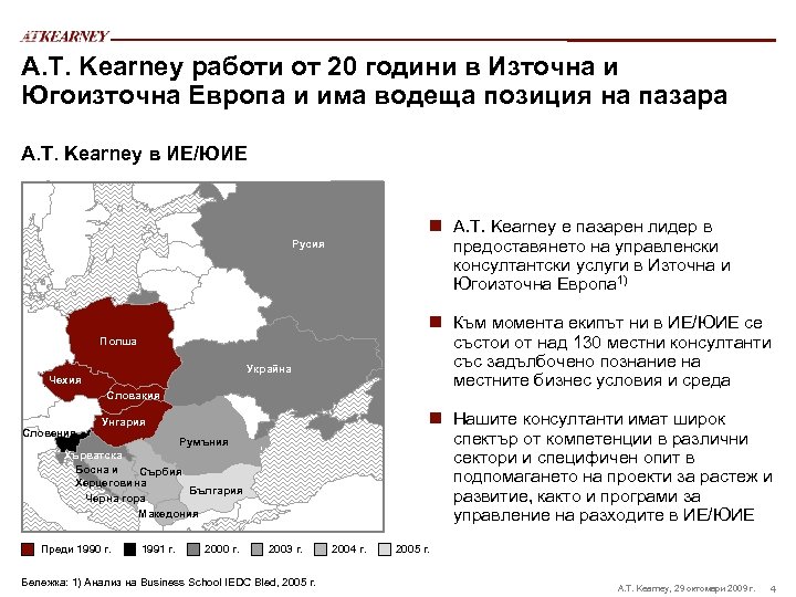 A. T. Kearney работи от 20 години в Източна и Югоизточна Европа и има