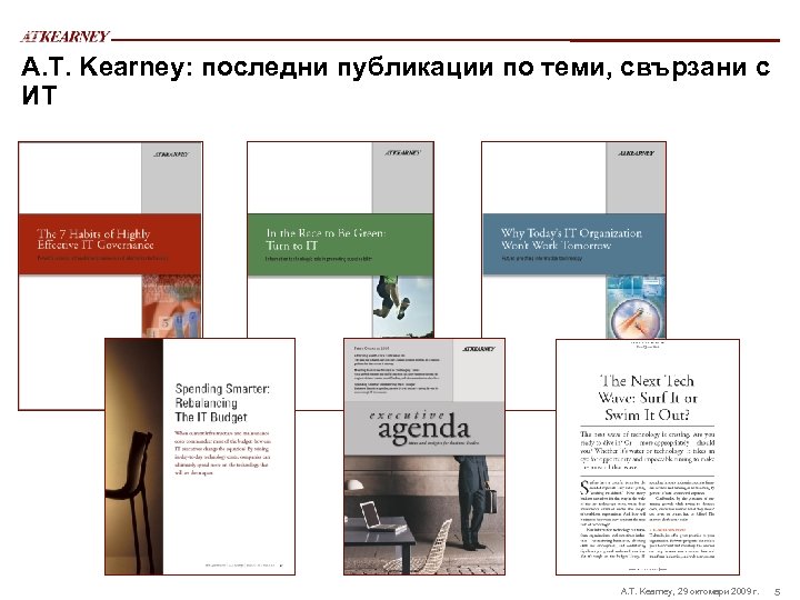 A. T. Kearney: последни публикации по теми, свързани с ИТ A. T. Kearney, 29