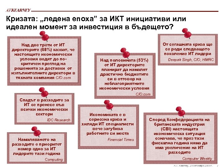 Кризата: „ледена епоха” за ИКТ инициативи или идеален момент за инвестиция в бъдещето? Над