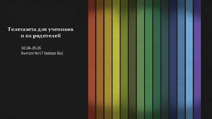 Телегазета для учеников и их родителей 30. 04 -05. 05 Выпуск № 17 (вроде