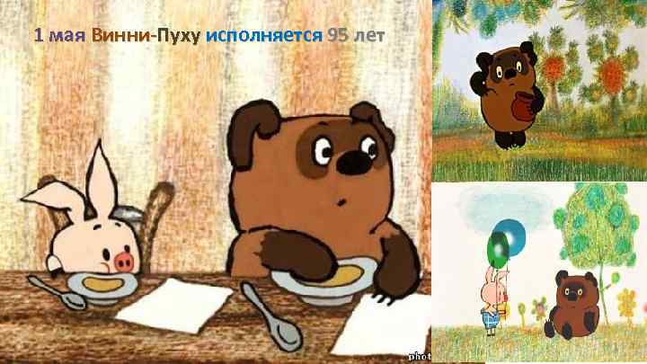 1 мая Винни-Пуху исполняется 95 лет 