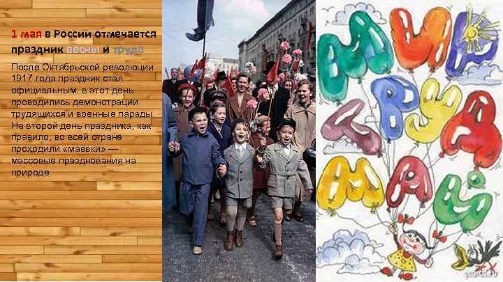 1 мая в России отмечается праздник весны и труда После Октябрьской революции 1917 года