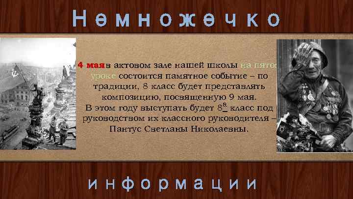 Немножечко 4 мая в актовом зале нашей школы на пятом уроке состоится памятное событие