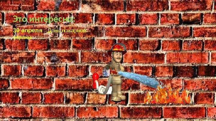 Это интересно: 30 апреля – День пожарной охраны 