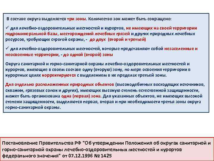 . В составе округа выделяется три зоны. Количество зон может быть сокращено: ü для