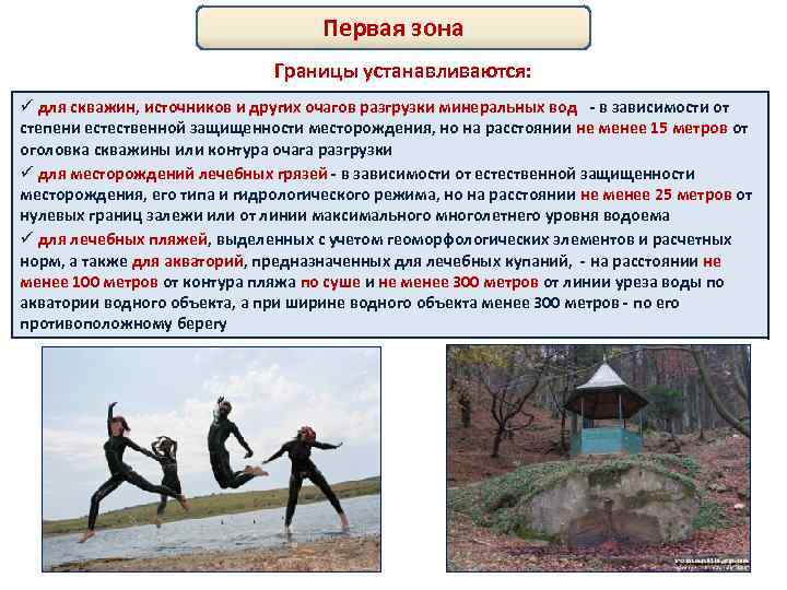 Первая зона Границы устанавливаются: ü для скважин, источников и других очагов разгрузки минеральных вод