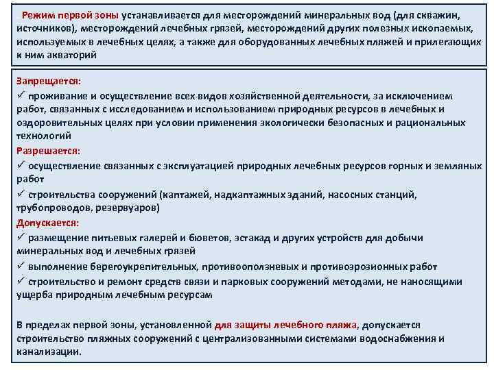 . Режим первой зоны устанавливается для месторождений минеральных вод (для скважин, источников), месторождений лечебных