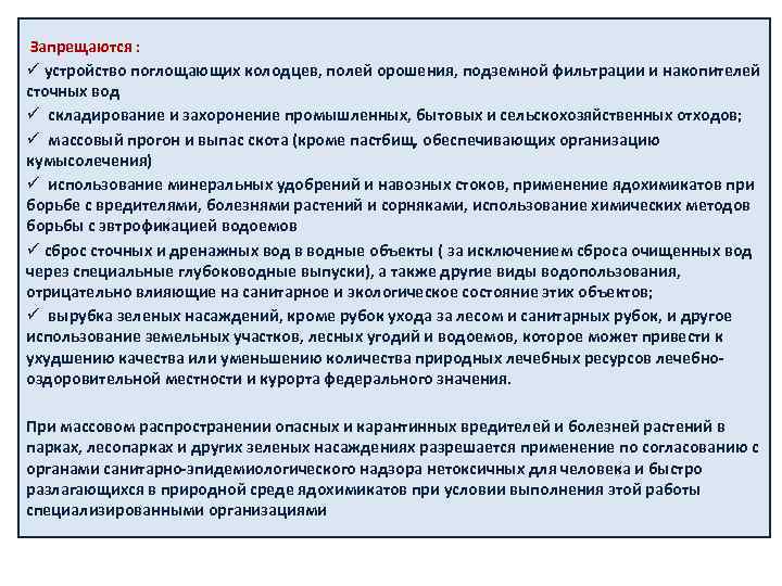 Запрещаются : ü устройство поглощающих колодцев, полей орошения, подземной фильтрации и накопителей сточных вод
