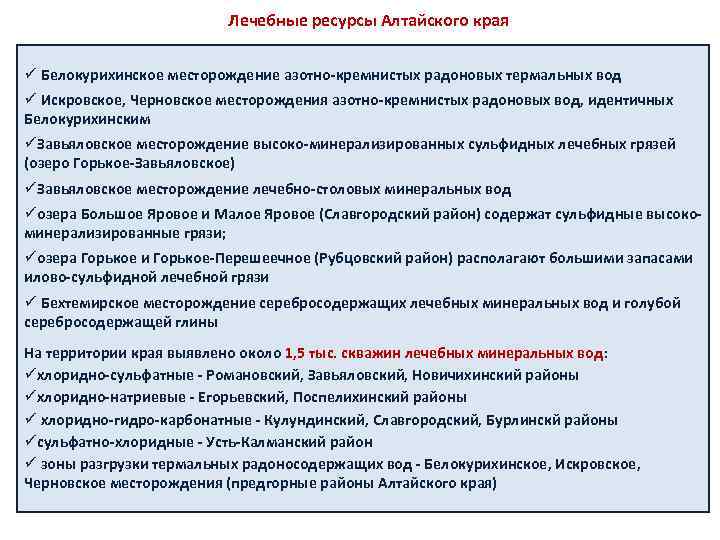 Лечебные ресурсы Алтайского края ü Белокурихинское месторождение азотно-кремнистых радоновых термальных вод ü Искровское, Черновское