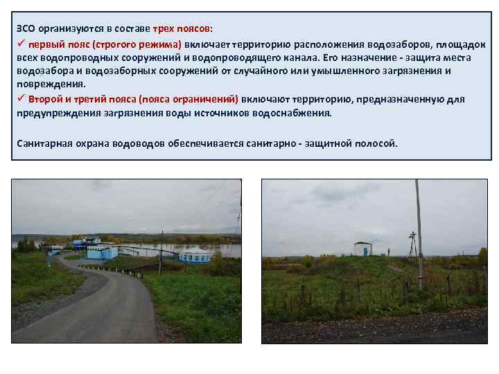 ЗСО организуются в составе трех поясов: ü первый пояс (строгого режима) включает территорию расположения