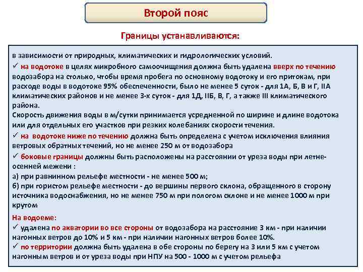 Второй пояс Границы устанавливаются: в зависимости от природных, климатических и гидрологических условий. ü на