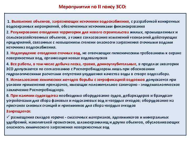 Мероприятия по II поясу ЗСО: 1. Выявление объектов, загрязняющих источники водоснабжения, с разработкой конкретных