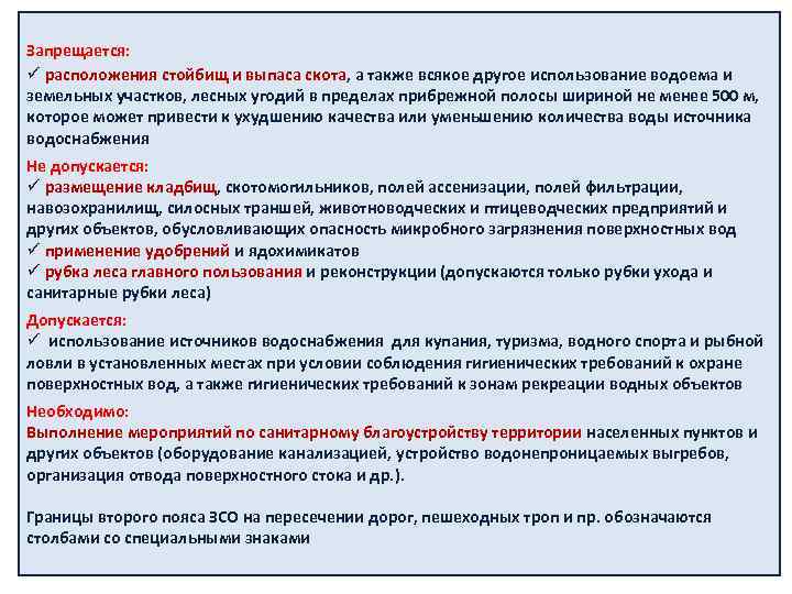 Запрещается: ü расположения стойбищ и выпаса скота, а также всякое другое использование водоема и