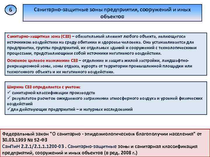 6 Санитарно-защитные зоны предприятия, сооружений и иных объектов Санитарно-защитная зона (СЗЗ) – обязательный элемент
