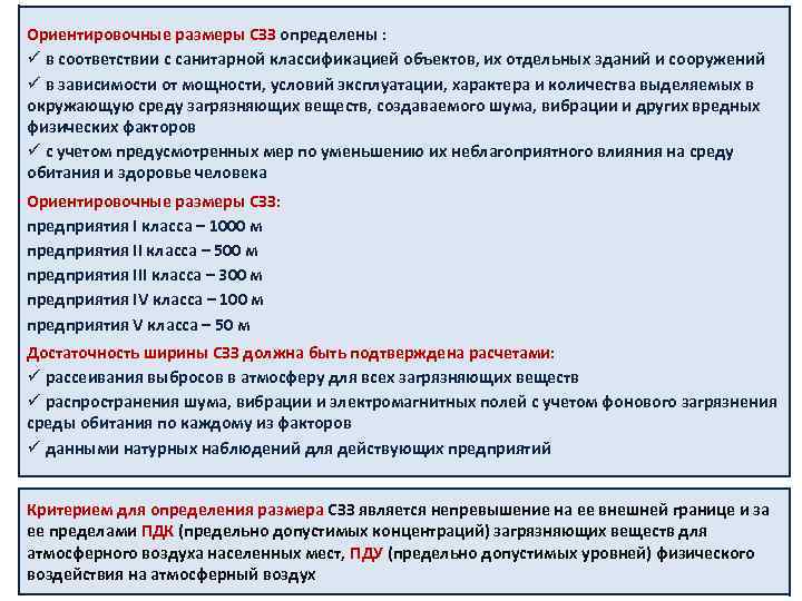 Ориентировочные размеры СЗЗ определены : ü в соответствии с санитарной классификацией объектов, их отдельных