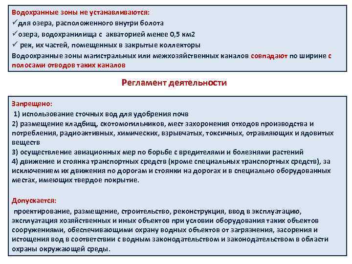 Водохранные зоны не устанавливаются: üдля озера, расположенного внутри болота üозера, водохранилища с акваторией менее