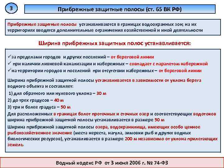 3 Прибрежные защитные полосы (ст. 65 ВК РФ) Прибрежные защитные полосы устанавливаются в границах