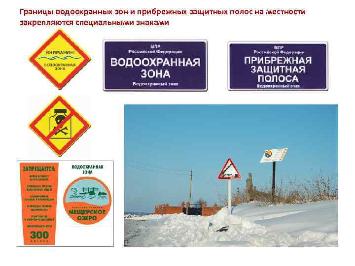 Границы водоохранных зон и прибрежных защитных полос на местности закрепляются специальными знаками 