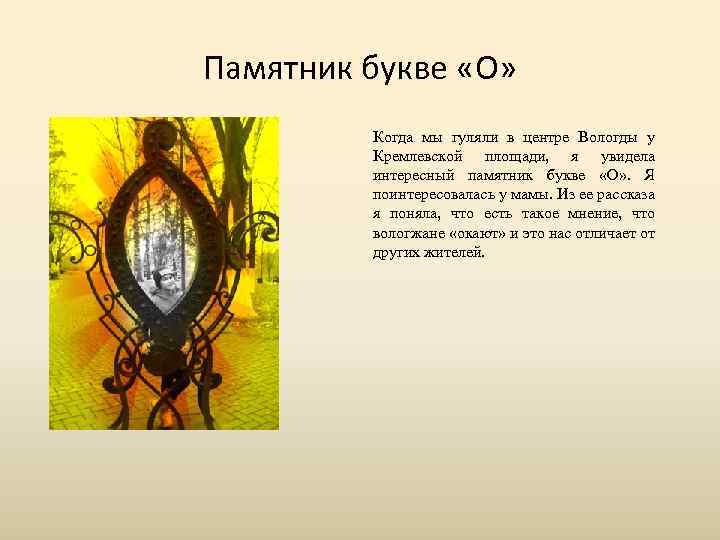 Памятник букве «О» Когда мы гуляли в центре Вологды у Кремлевской площади, я увидела